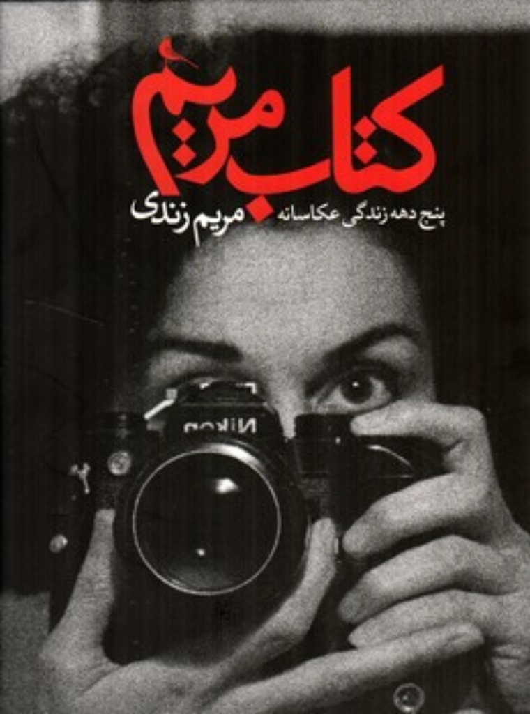 تصویر  کتاب مریم - پنج دهه زندگی عکاسانه (رحلی-گالینگور)